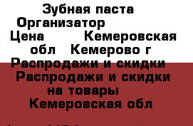 Зубная паста › Организатор ­ faberlic › Цена ­ 75 - Кемеровская обл., Кемерово г. Распродажи и скидки » Распродажи и скидки на товары   . Кемеровская обл.